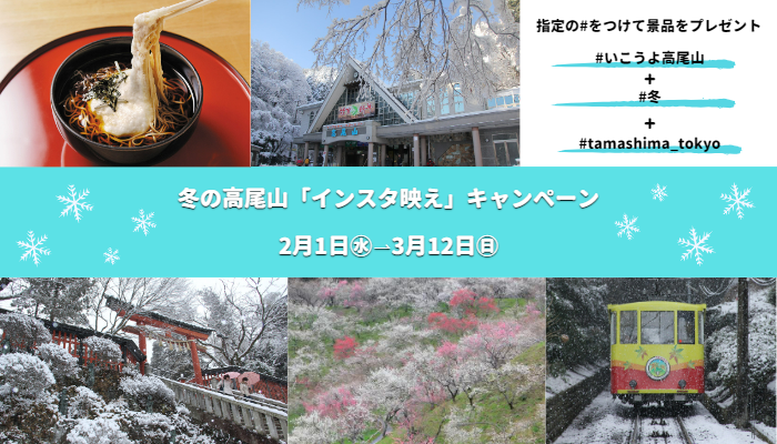 冬の高尾山「インスタ映え」キャンペーン