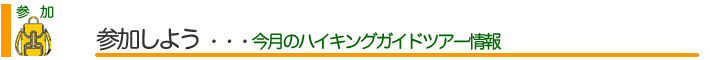 参加しよう　ハイキングツアー情報