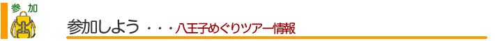 参加しよう　今月のミニバスツアー情報